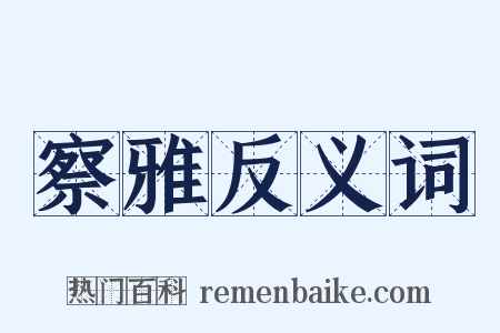 察雅反义词是什么意思的图片